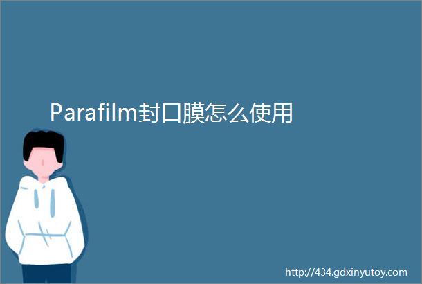 Parafilm封口膜怎么使用