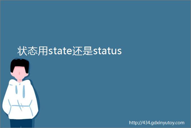 状态用state还是status