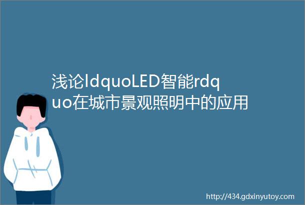 浅论ldquoLED智能rdquo在城市景观照明中的应用