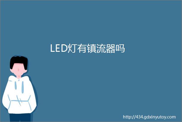 LED灯有镇流器吗