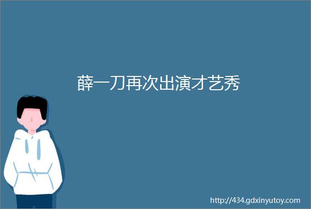 薛一刀再次出演才艺秀