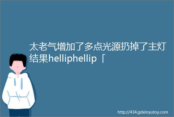 太老气增加了多点光源扔掉了主灯结果helliphellip「一周热点」054