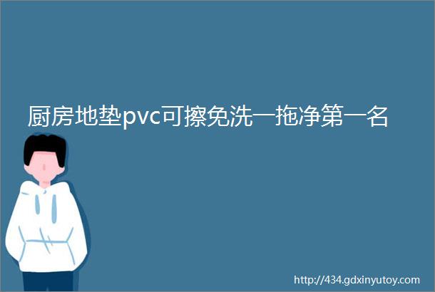 厨房地垫pvc可擦免洗一拖净第一名