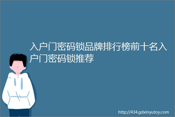 入户门密码锁品牌排行榜前十名入户门密码锁推荐