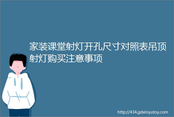 家装课堂射灯开孔尺寸对照表吊顶射灯购买注意事项