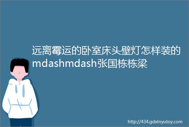 远离霉运的卧室床头壁灯怎样装的mdashmdash张国栋栋梁风水