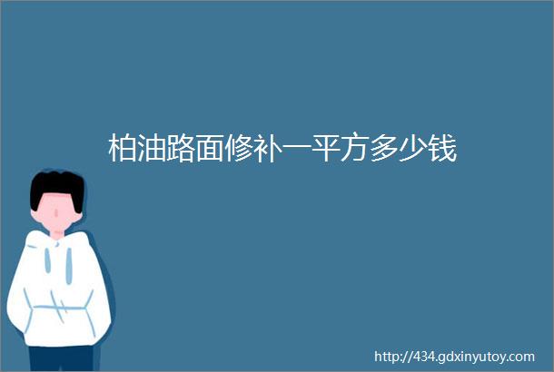 柏油路面修补一平方多少钱