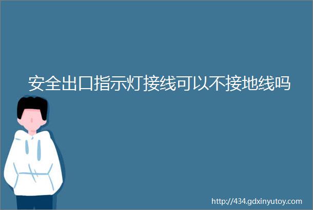 安全出口指示灯接线可以不接地线吗