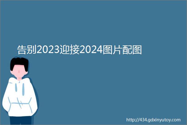 告别2023迎接2024图片配图