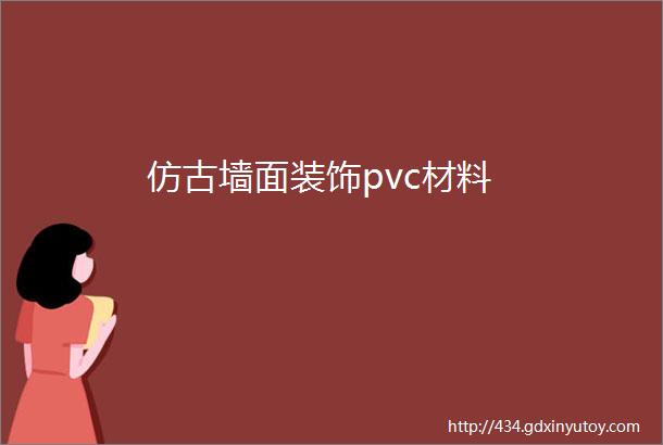 仿古墙面装饰pvc材料