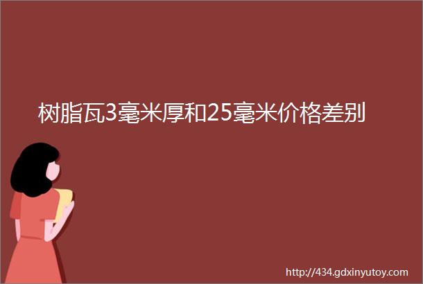 树脂瓦3毫米厚和25毫米价格差别