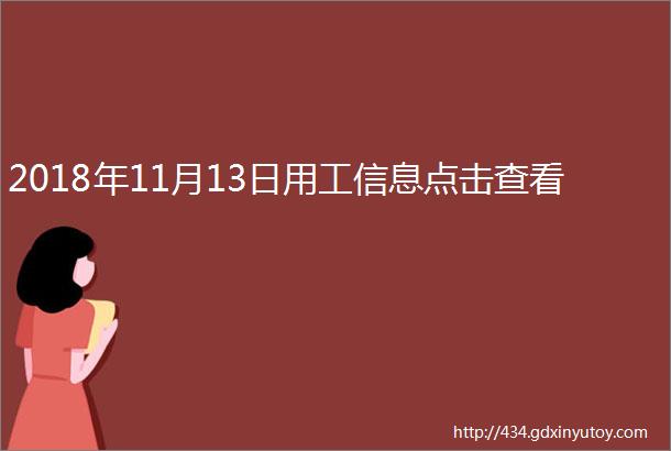 2018年11月13日用工信息点击查看