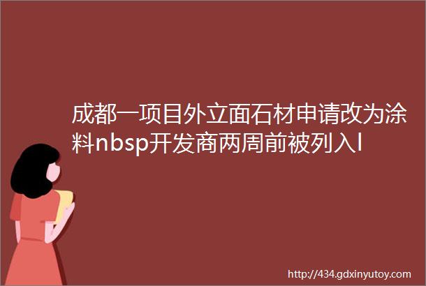 成都一项目外立面石材申请改为涂料nbsp开发商两周前被列入ldquo失信大曝光rdquo