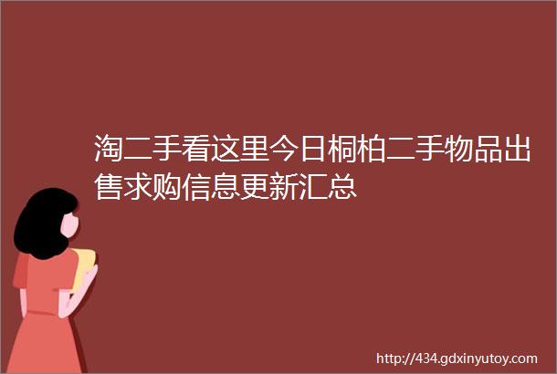 淘二手看这里今日桐柏二手物品出售求购信息更新汇总