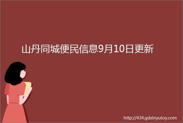 山丹同城便民信息9月10日更新