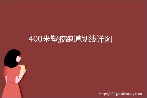 400米塑胶跑道划线详图