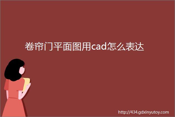 卷帘门平面图用cad怎么表达