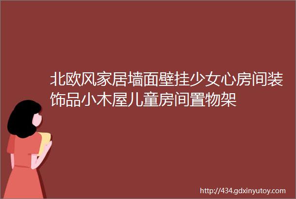 北欧风家居墙面壁挂少女心房间装饰品小木屋儿童房间置物架