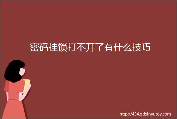 密码挂锁打不开了有什么技巧