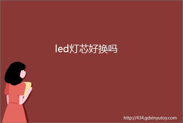 led灯芯好换吗