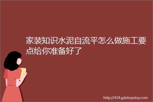 家装知识水泥自流平怎么做施工要点给你准备好了