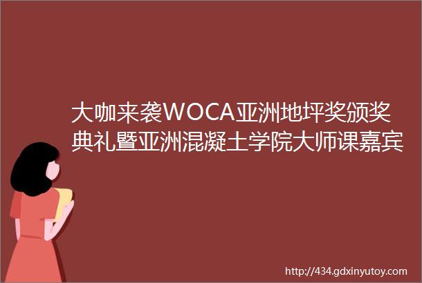 大咖来袭WOCA亚洲地坪奖颁奖典礼暨亚洲混凝土学院大师课嘉宾阵容公开