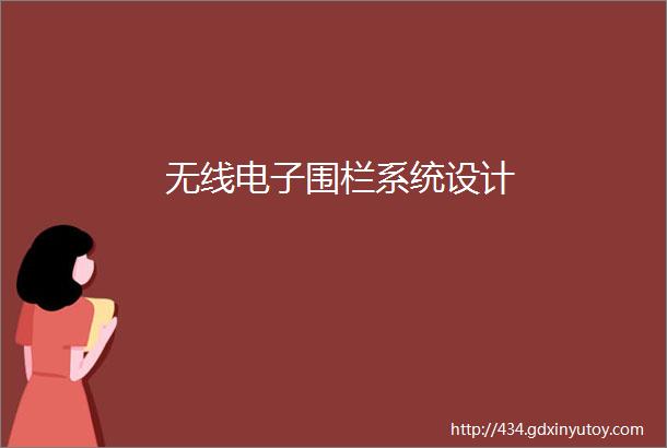 无线电子围栏系统设计