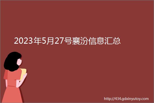 2023年5月27号襄汾信息汇总