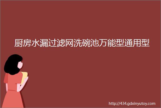 厨房水漏过滤网洗碗池万能型通用型