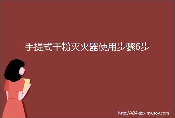 手提式干粉灭火器使用步骤6步