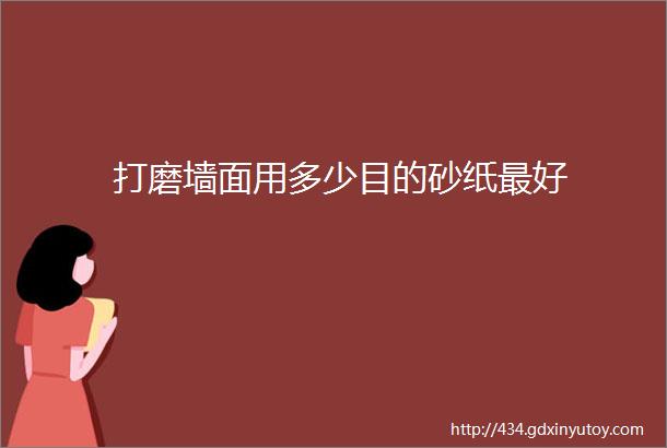 打磨墙面用多少目的砂纸最好