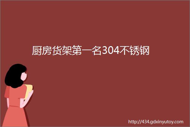 厨房货架第一名304不锈钢