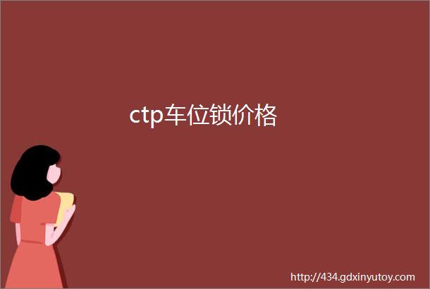 ctp车位锁价格