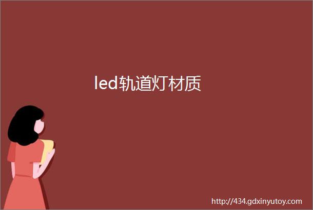 led轨道灯材质