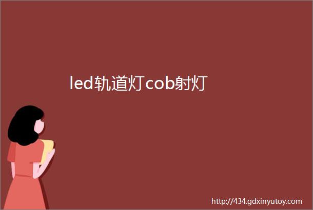 led轨道灯cob射灯