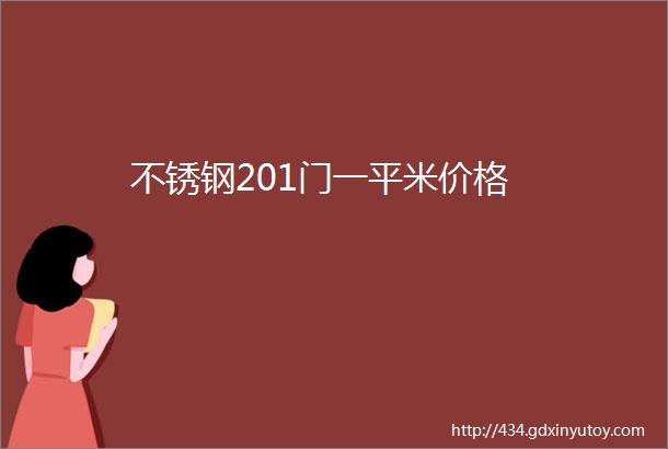 不锈钢201门一平米价格