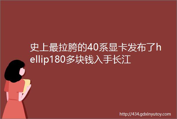 史上最拉胯的40系显卡发布了hellip180多块钱入手长江存储1T固态秋名山全新硬件第645期