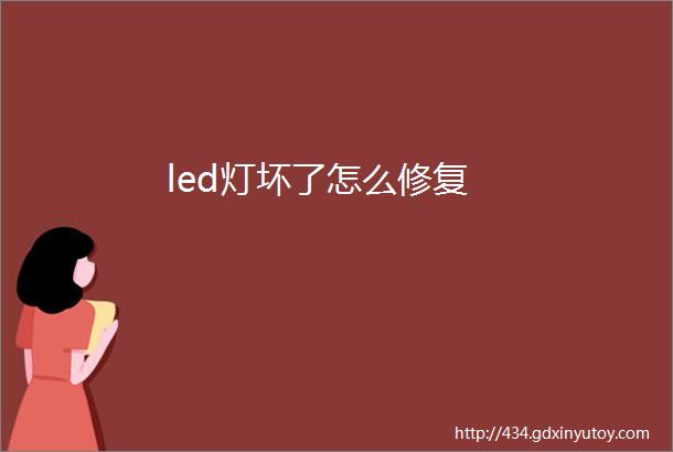 led灯坏了怎么修复