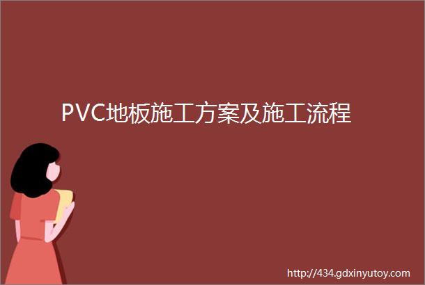 PVC地板施工方案及施工流程