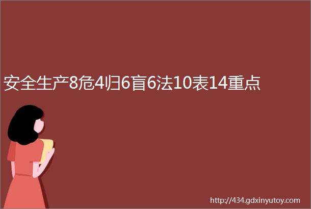 安全生产8危4归6盲6法10表14重点