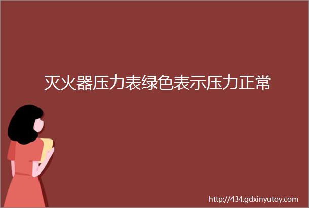 灭火器压力表绿色表示压力正常