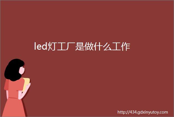 led灯工厂是做什么工作