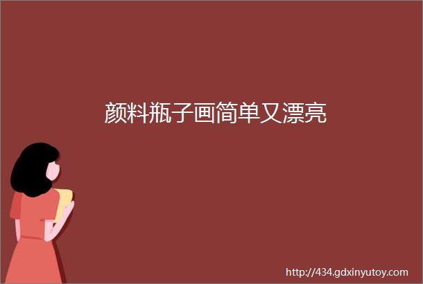 颜料瓶子画简单又漂亮