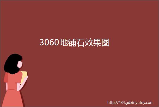 3060地铺石效果图