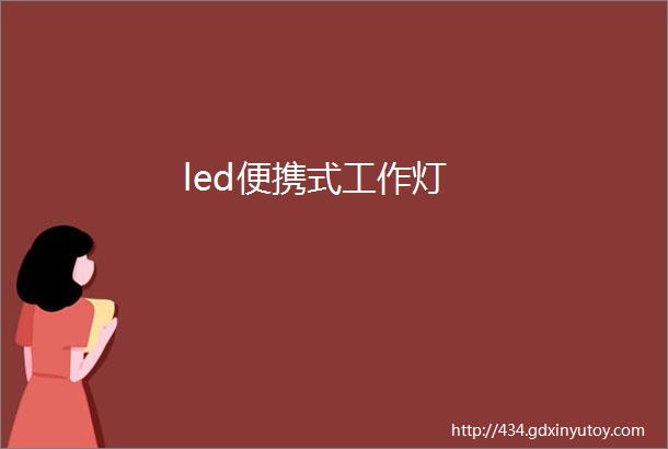 led便携式工作灯