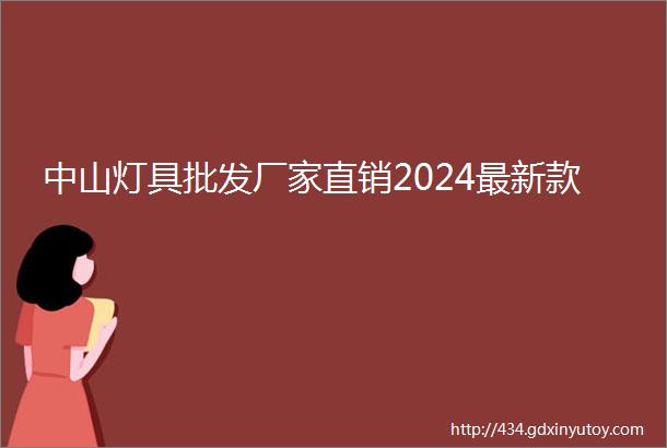 中山灯具批发厂家直销2024最新款