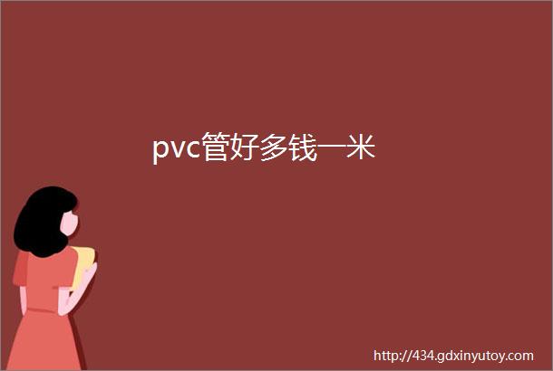 pvc管好多钱一米