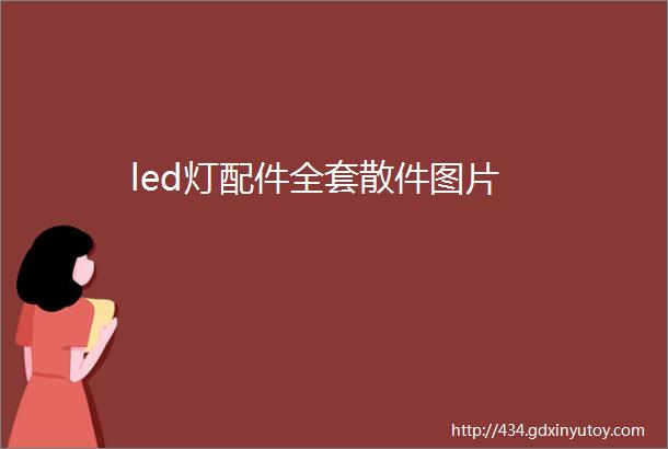 led灯配件全套散件图片