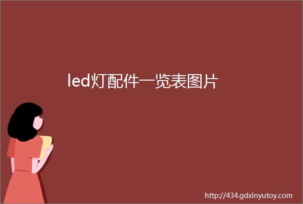 led灯配件一览表图片