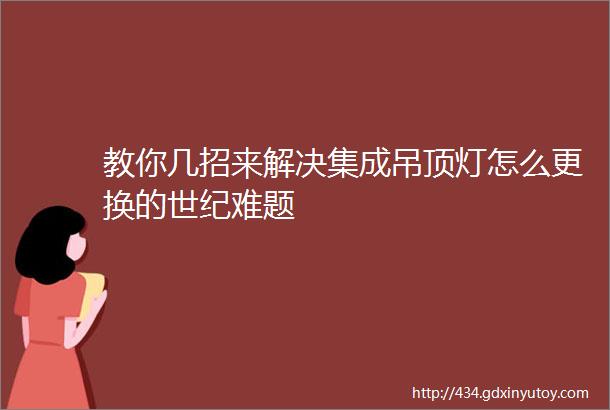 教你几招来解决集成吊顶灯怎么更换的世纪难题